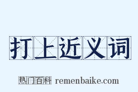 打上近义词是什么意思的图片